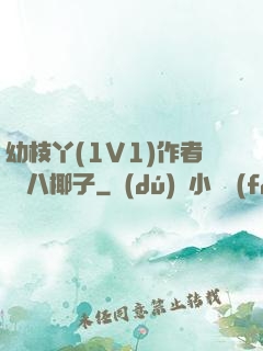 幼枝丫(1V1)作者 臘八椰子